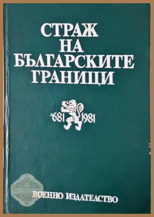 Бурне дипломатске године - Из софискиjог дневника 1953-1956 - Mита Милкович - Книга