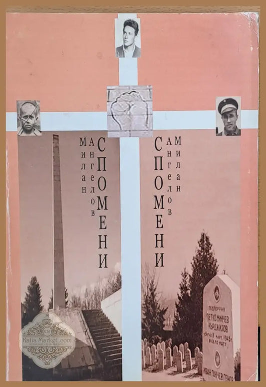 Бурни години - Спомени от Милан Ангелов - Милан Ангелов - Книги
