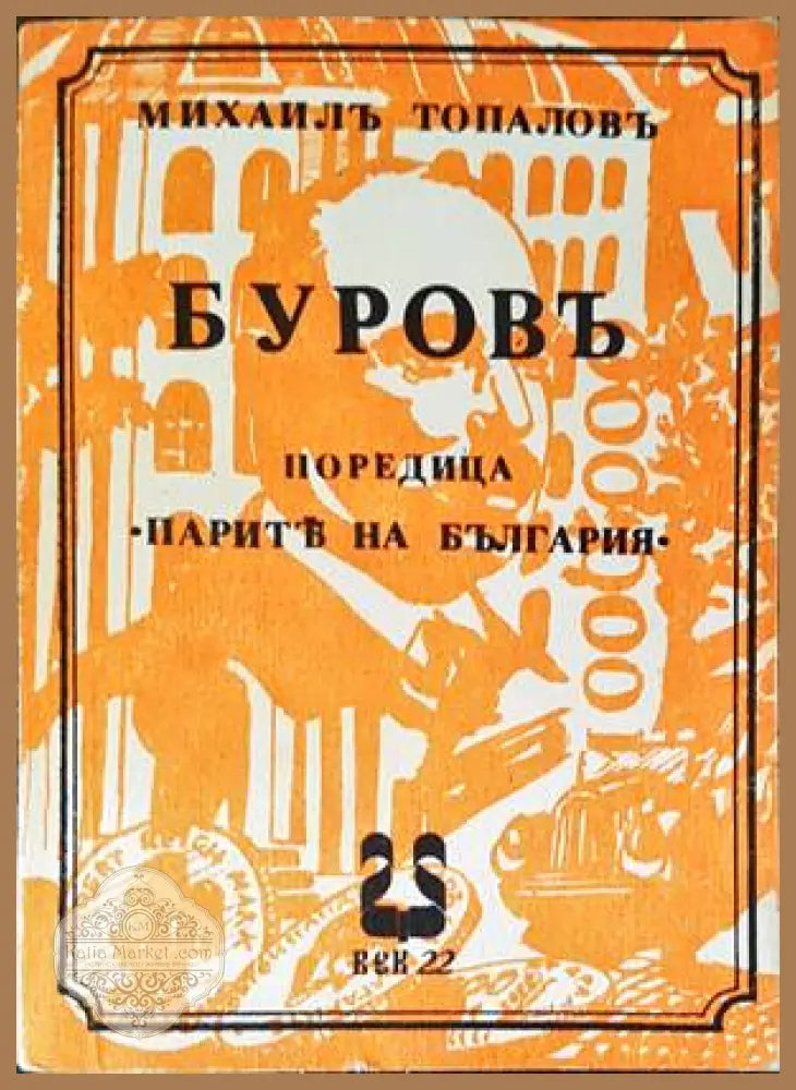Буровъ - Михаил Топалов - Книги
