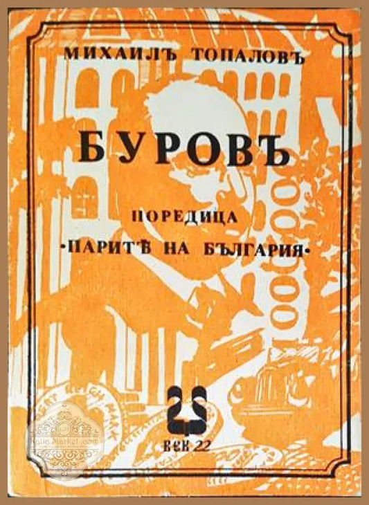 Буровъ - Михаил Топалов - Книги