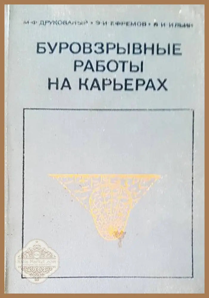 Буровзрывные работы на карьерах - М. Ф. Друкованый Э. И. Ефремов В. И. Илыин - Книги