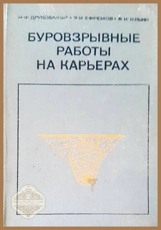 Буровзрывные работы на карьерах - М. Ф. Друкованый Э. И. Ефремов В. И. Илыин - Книги