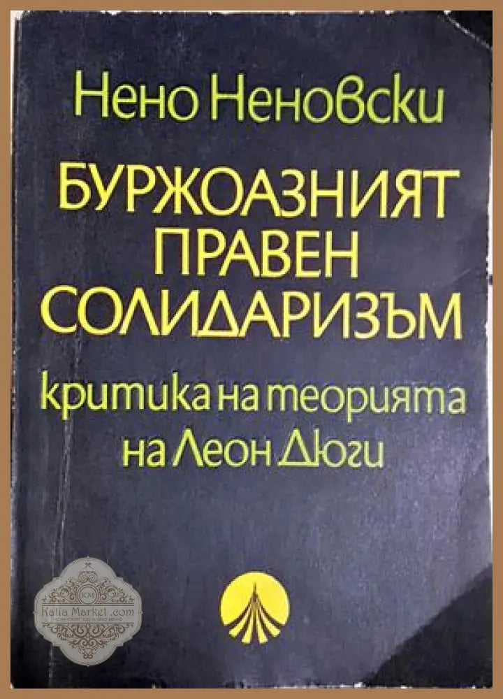 Буржоазният правен солидаризъм: Критика на теорията на Леон Дюги - Нено Неновски - Книга