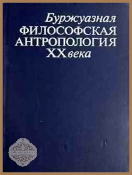 Буржуазная философская антропология XX века - корица