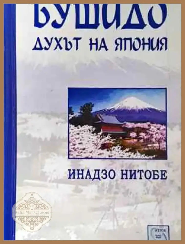 Бушидо: Духът на Япония (4027) - Книга
