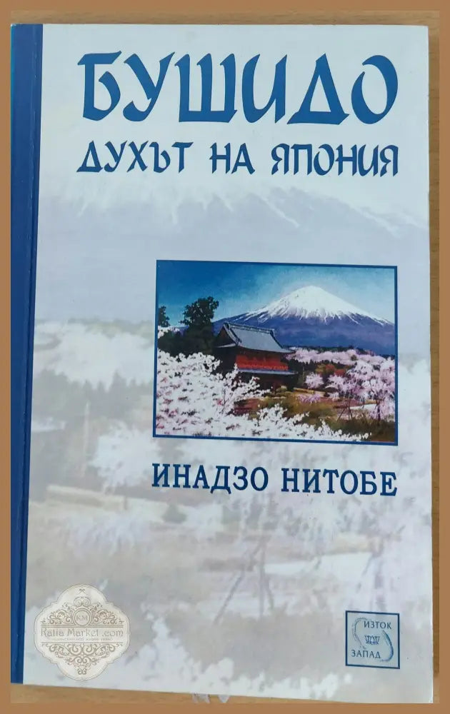 Бушидо духът на Япония - Инадзо Нитобе - Книги