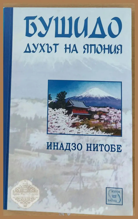Бушидо духът на Япония - Инадзо Нитобе - Книги