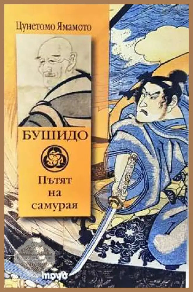 Бушидо - Пътят на самурая: Кодексът Бушидо - Цунетомо Ямамото - Книга