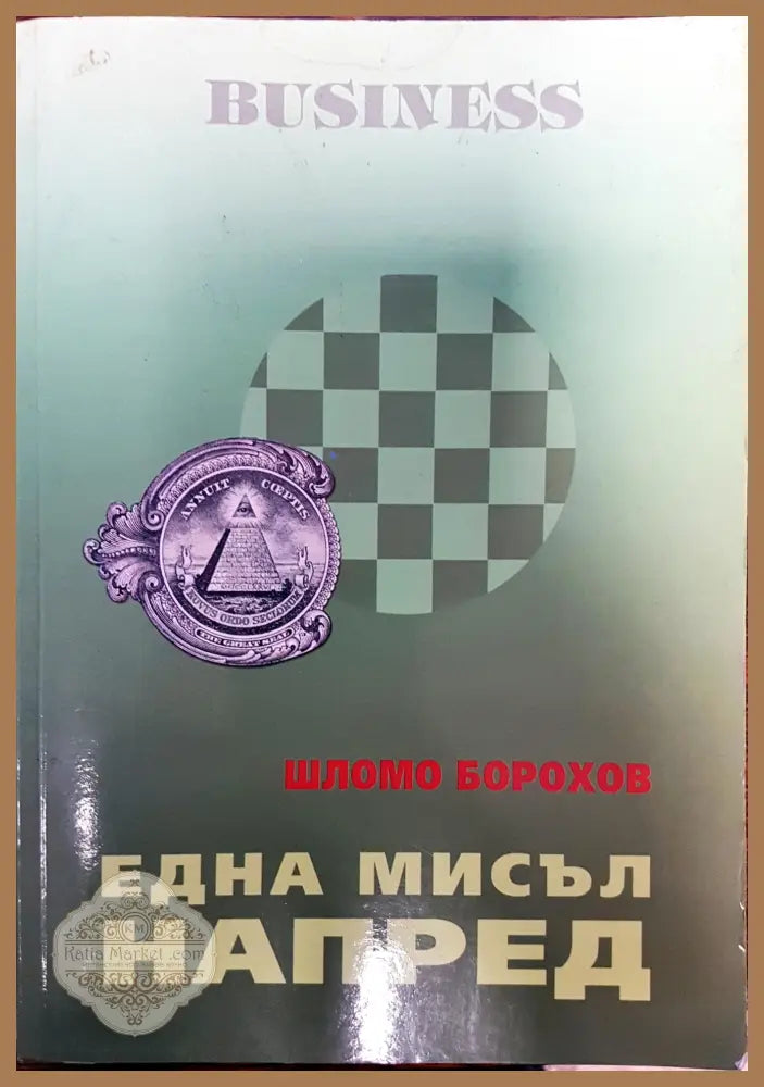 Business - една мисъл напред - Шломо Борохов - Книги