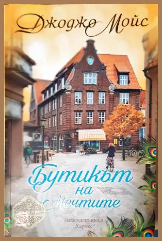 Бутикът на мечтите - Джоджо Мойс - Книга