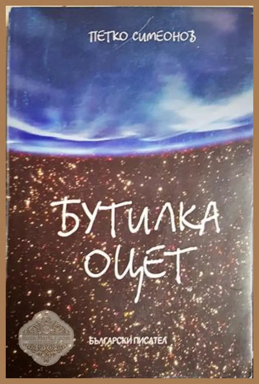 Бутилка оцет – Петко Симеонов, корица