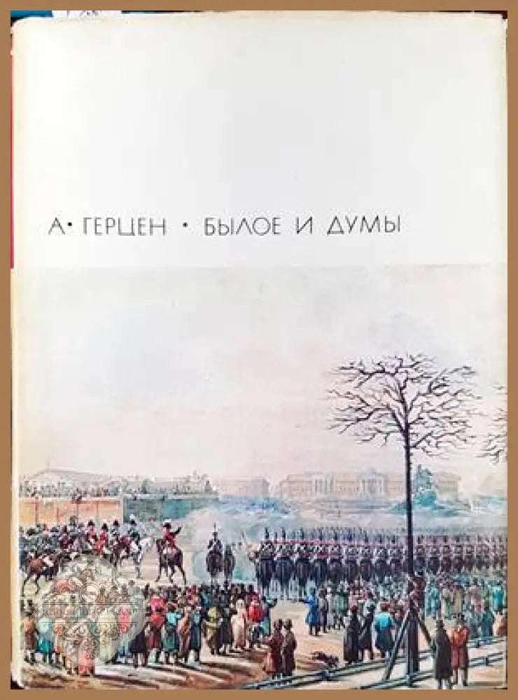 Былое и думы. Части 1-5 - А. И. Герцен - Книги