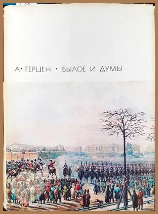 Былое и думы. Части 1-5 - А. И. Герцен - Книги