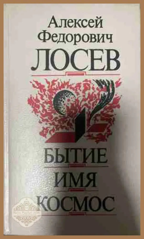 Бытие. Имя. Космос - А. Ф. Лосев - Книга