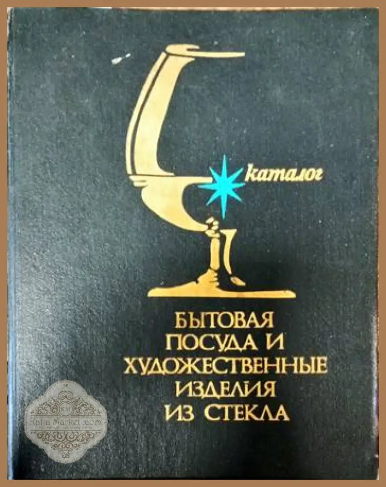 Бытовая посуда и художественные изделия из стекла - Авторски колектив - Книги