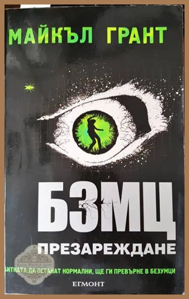 БЗМЦ. Книга 2: Презареждане - Майкъл Грант - Книги