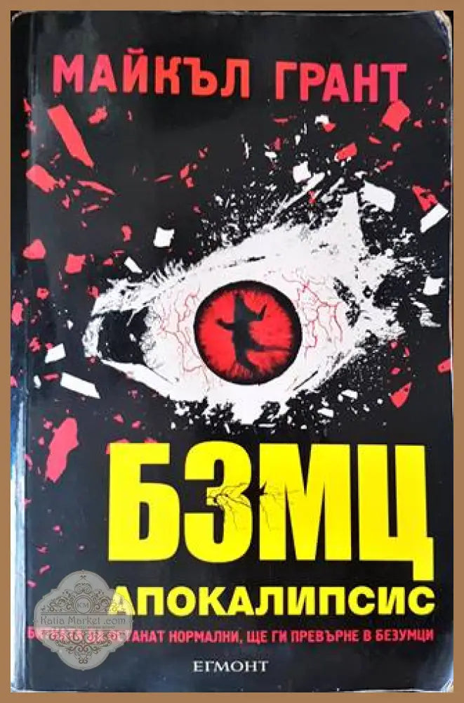 БЗМЦ. Книга 3: Апокалипсис - Майкъл Грант - Книги