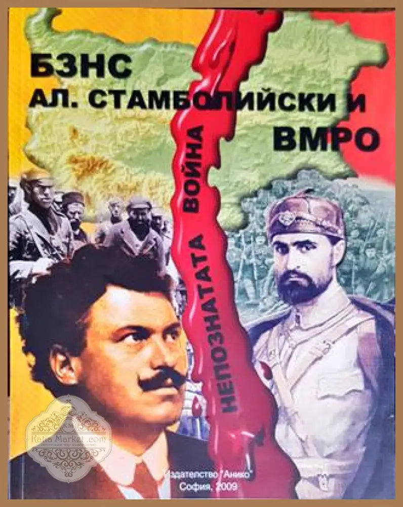 БЗНС Ал. Стамболийски и ВМРО - Сборник - Книги