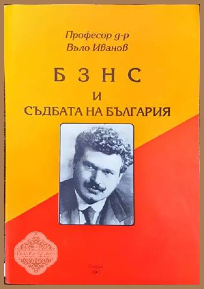 БЗНС и съдбата на България - Въло Иванов - Книги