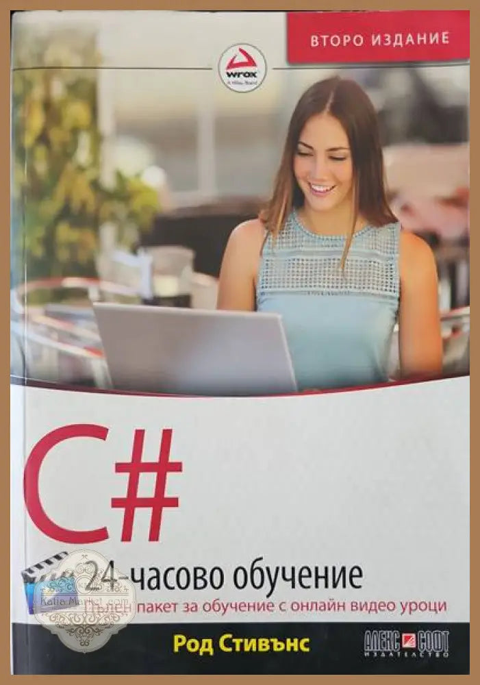 C# 24-часово обучение.2ро издание - Род Стивънс - Книги