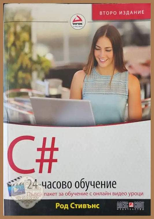 C# 24-часово обучение.2ро издание - Род Стивънс - Книги