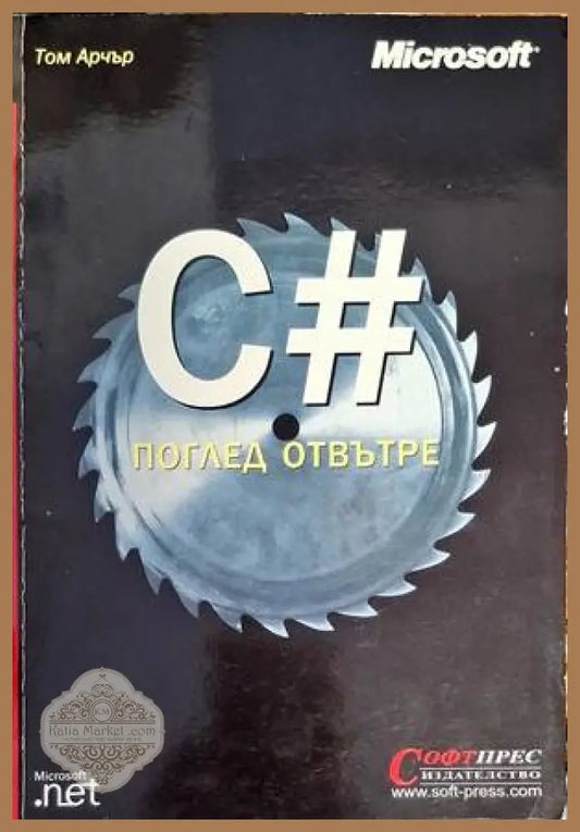 C# - поглед отвътре - Том Арчър - Книги