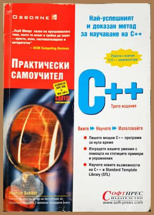C++. Практически самоучител - Хърбърт Шилдт - Книга
