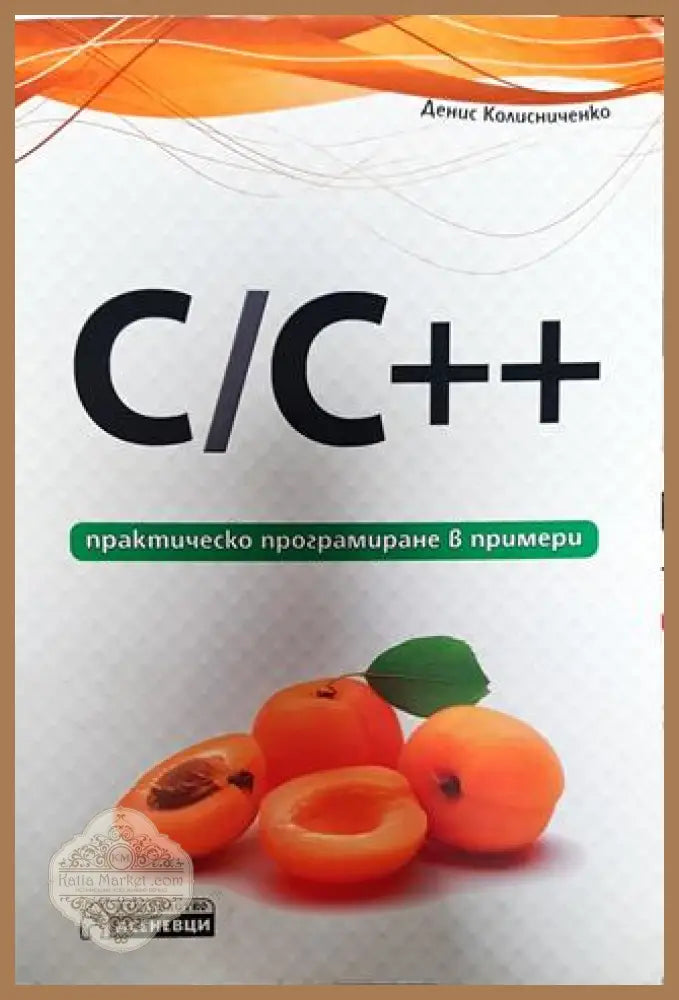 C/C++ - практическо програмиране в примери - Денис Колисниченко - Книги
