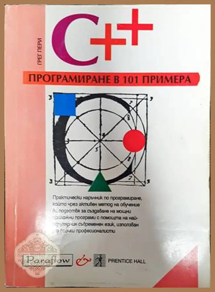 C++. Програмиране в 101 примера - Грег Пери - Книги