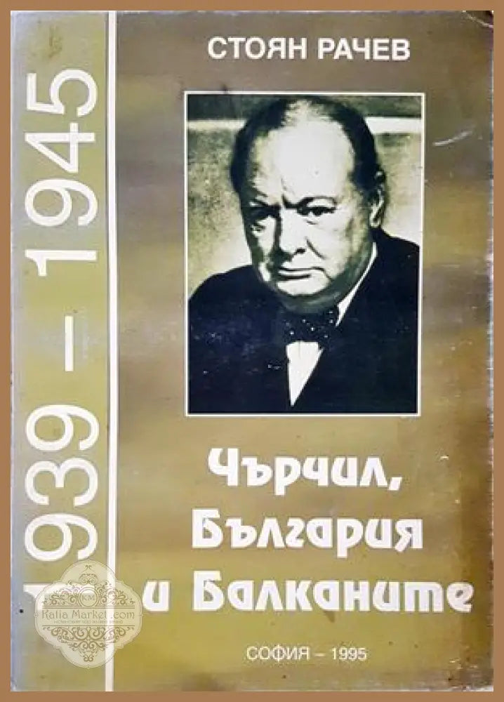 Чърчил, България и Балканите (1939-1945) - Стоян Рачев