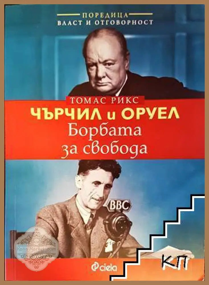 Чърчил и Оруел: Борбата за свобода - Томас Рикс