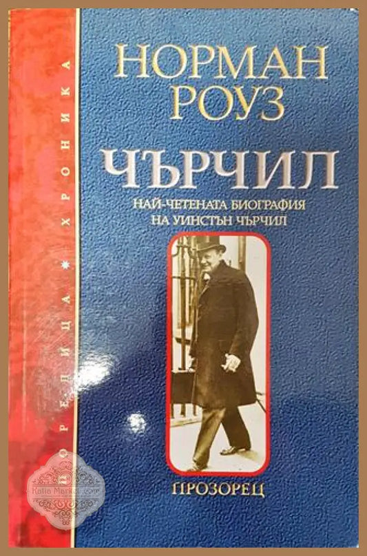 Чърчил - Норман Роуз - Норман Роуз - Книга