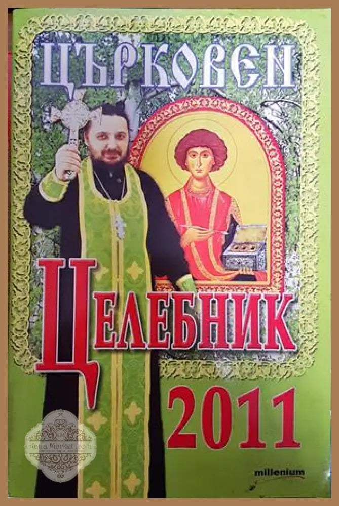 Църковен целебник 2011 - Колектив - Книги