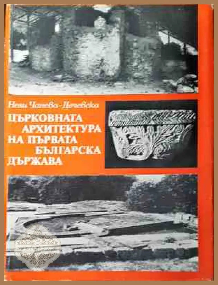 Църковната архитектура на Първата българска държава - Нели Чанева-Дечевска - Книги