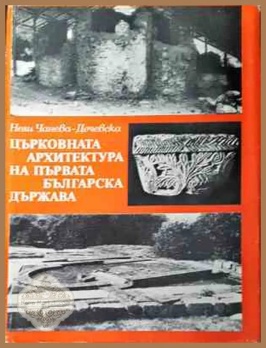 Църковната архитектура на Първата българска държава - Нели Чанева-Дечевска - Книги