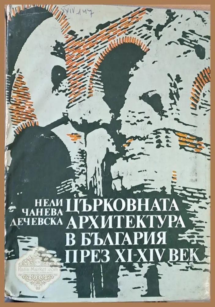 Църковната архитектура в България през ХІ-ХІV век - Тотю Тотев - Книги