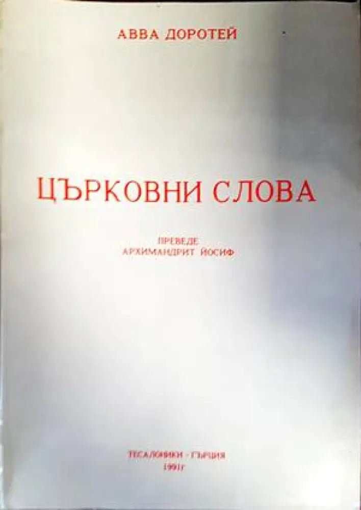 Църковни слова (1017) - Книга
