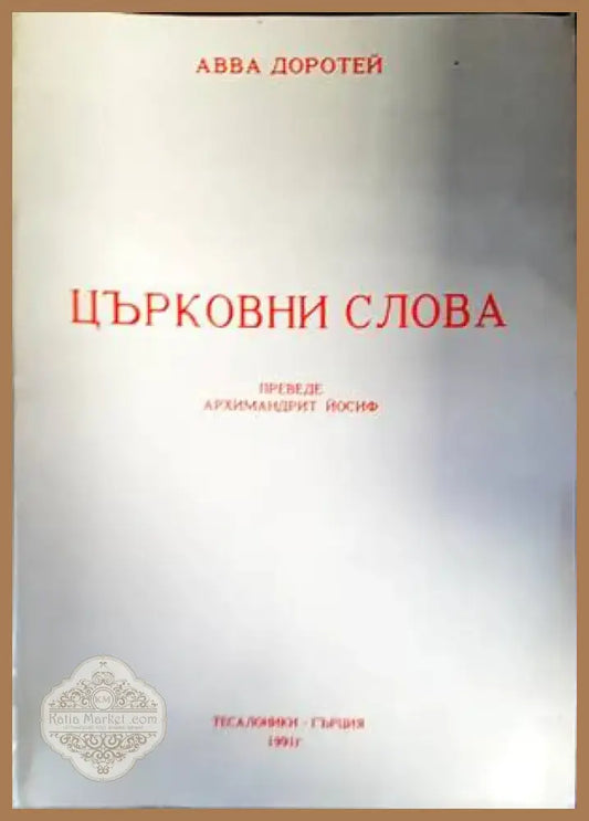 Църковни слова (1017) - Книга