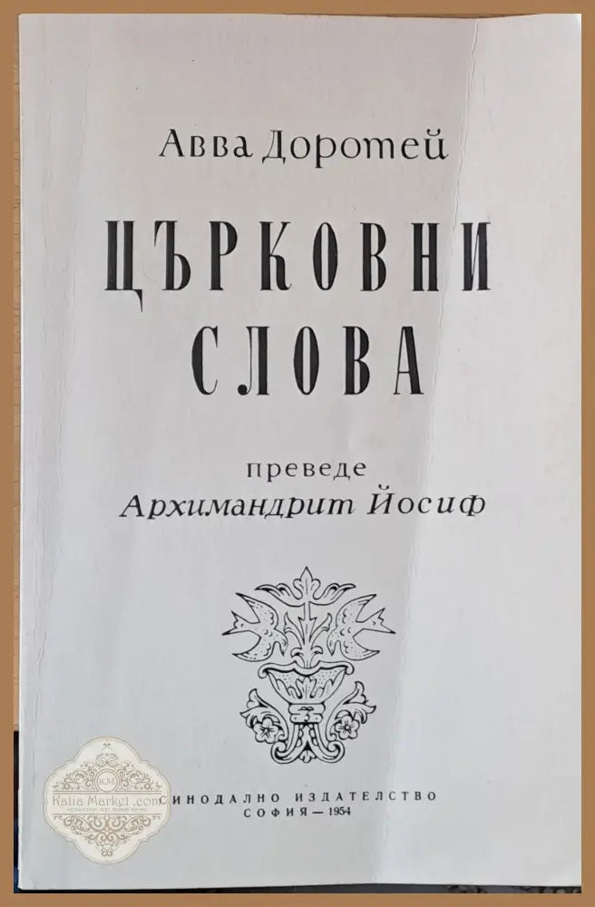 Църковни слова - Авва Доротей - Книги