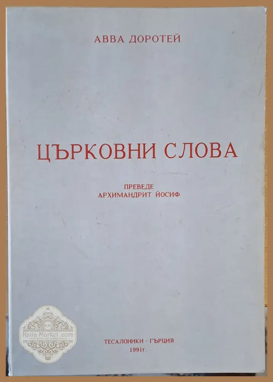 Църковни слова (Преводът е от руски език от Архимандрит Йосиф през 1954 г.) - Авва Доротей - Книги