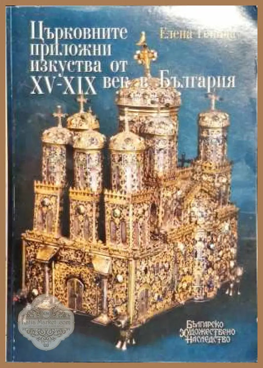 Църковните приложни изкуства от XV-XIX век в България - Елена Генова - Книги