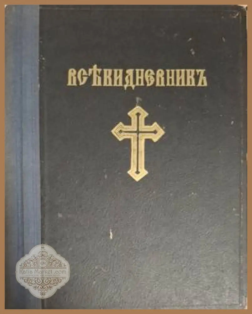 Църковно-богослужебенъ всекидневникъ - Сборник - Книга