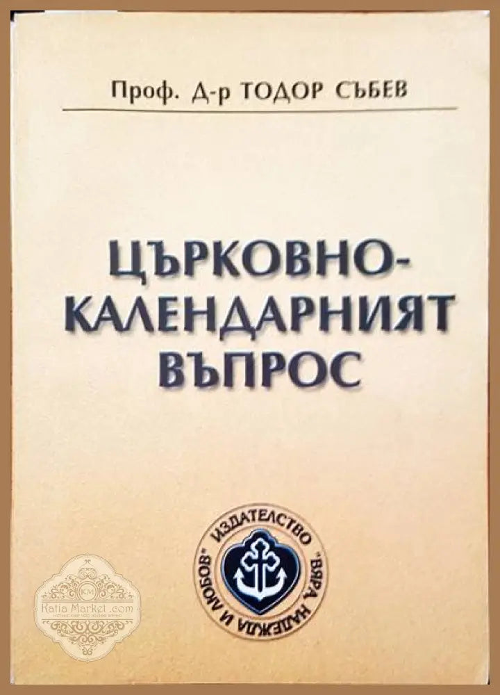 Църковно-календарският въпрос - Тодор Събев - Книги