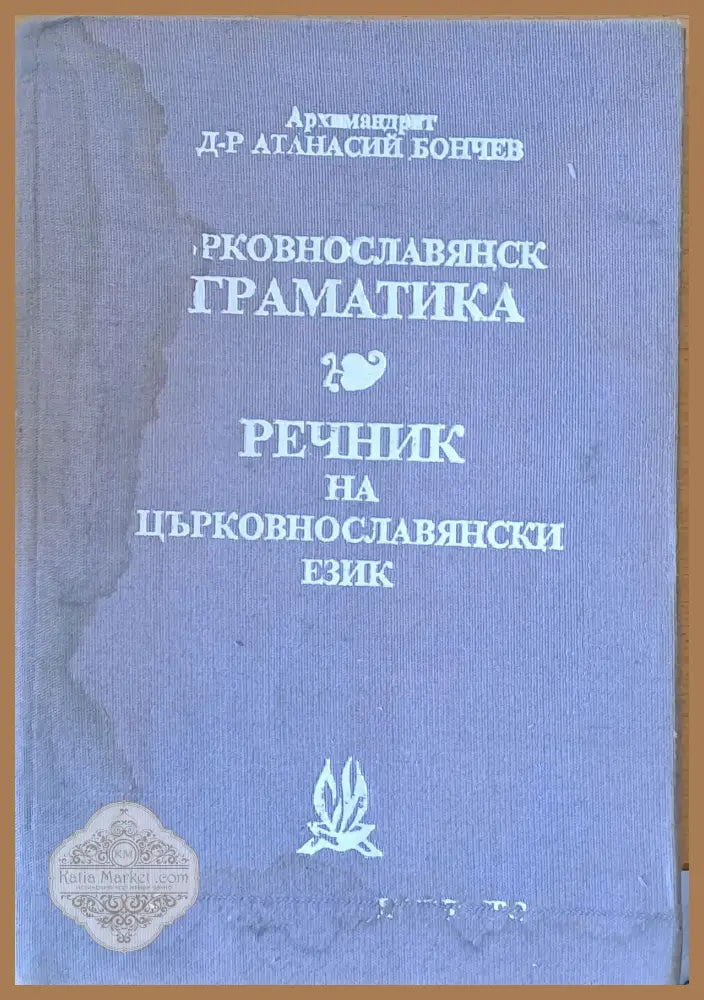 Църковнославянска граматика. Речник на църковнославянски език - Архимандрит д-р Атанасий Бончев - Книги