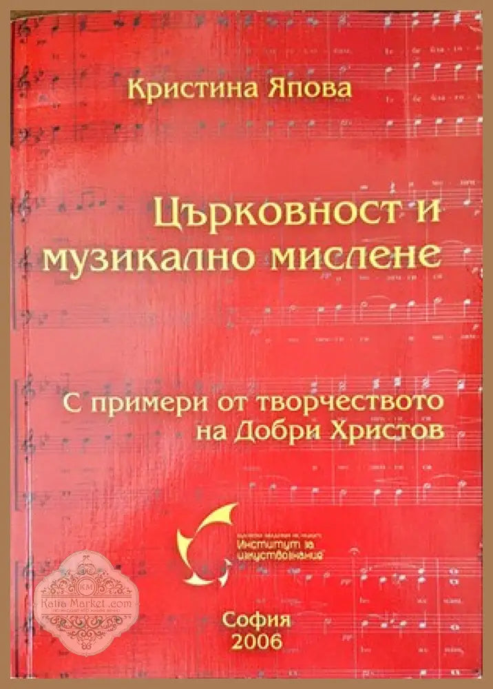 Църковност и музикално мислене - Коста Колев - Книги