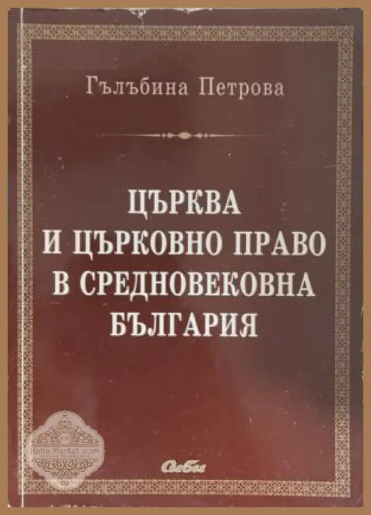 Църква и църковно право в средновековна България - Гълъбина Петрова - Книга