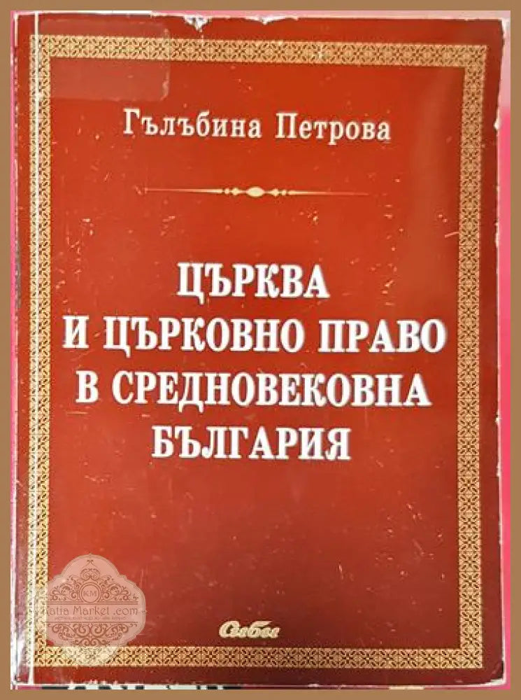 Църква и църковно право в средновековна България - Гълъбина Петрова - Книги