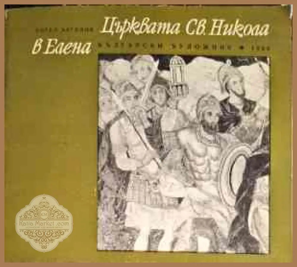 Църквата ’Св. Никола’ в Елена - Книги