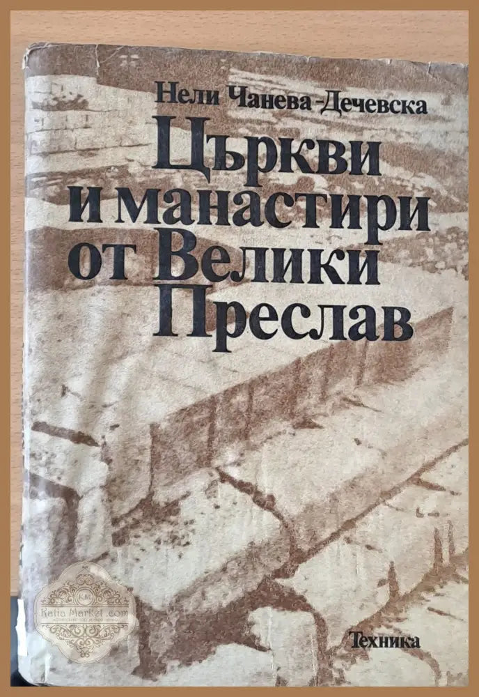 Църкви и манастири от Велики Преслав - Нели Чанева-Дечевска - Книги