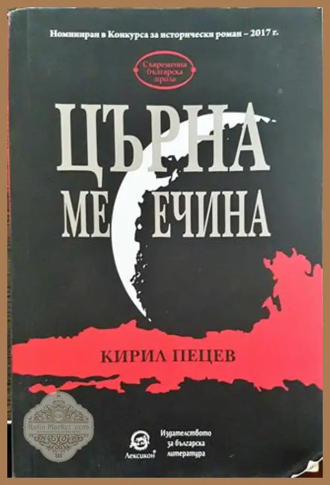 Църна месечина - Книга